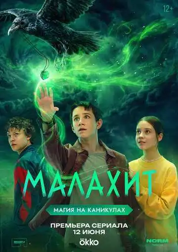 Постер сериала Малахит